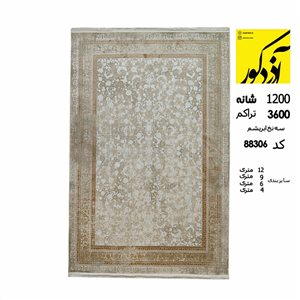 فرش ماشینی آذردکور کلکسیون پرنیان نخ ابریشمی سلولزی 1200شانه،3600تراکم کد 88306 