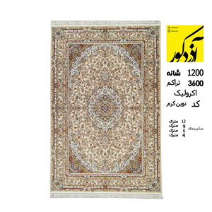 فرش ماشینی آذردکور کلکسیون وزرا 1200شانه،3600تراکم،نوین کرم 