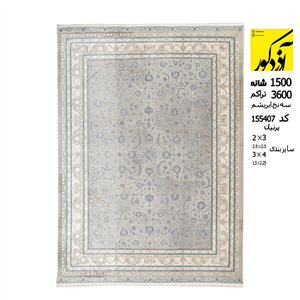 فرش ماشینی آذردکور کلکسیون پرنیان طرح رولکس نخ ابریشم سلولزی فیلی 1500شانه،4500 تراکم کد 155407