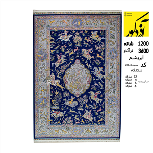 فرش ماشین آذردکور نخ ابریشمی طرح شکارگاه 1200شانه،3600تراکم سرمه ای کد 270