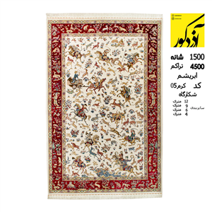 فرش ماشینی آذردکور نخ ابریشمی طرح شکارگاه 1500شانه،4500تراکم کرم کد 05