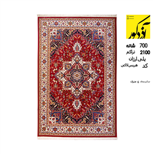 فرش ماشینی آذردکور نخ پلی ارژان 700شانه،2100تراکم کد هریس لاکی