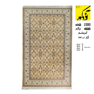 فرش ماشینی آذردکور کلکسیون الماس کویر نخ ابریشمی 1500شانه،4500تراکم کرم کد 5090 