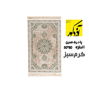 پادری مدرن 700شانه رنگ زمینه کرم سبز (سایز 80*50)