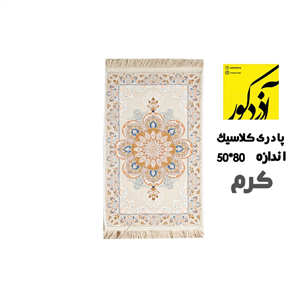 پادری کلاسیک 700شانه رنگ زمینه کرم سایز (80*50)