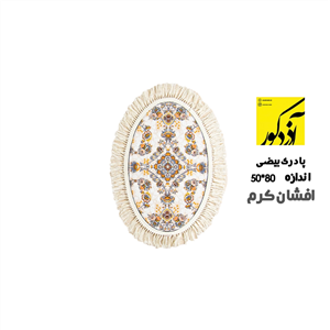 پادری طرح افشان بیضی زمینه کرم(سایز 80*50)