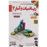 آموزش تصویری ریاضیات و آمار 2 نشر لوح دانش