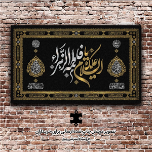 کتیبه مخمل طرح السلام علیک یا فاطمه الزهرا - زمان آماده سازی 5 روز کاری