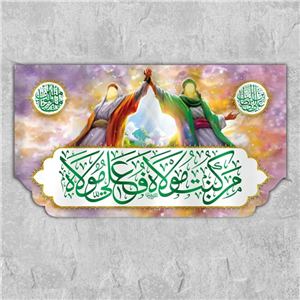 کتیبه مخمل طرح من کنت مولاه فهذا علی مولاه کد W4085 - زمان آماده سازی 5 روز کاری