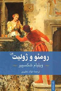 ویلیام شکسپیر - رومئو و ژولیت