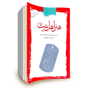 کتاب هنر اهل بیت