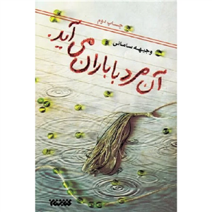 کتاب آن مرد با باران می آید