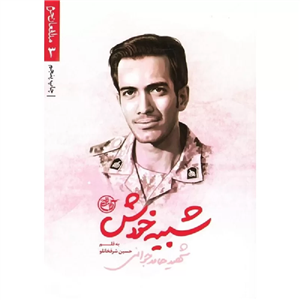 کتاب شبیه خودش (شهید حامد جوانی)