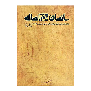 کتاب انسان 250 ساله-حلقه دوم 