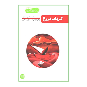 کتاب تا ساحل آرامش چهارم: گرداب دروغ 