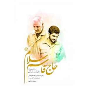 کتاب حاج قاسم سلام