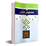 کتاب حکمتهای علوی