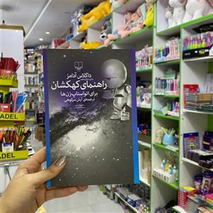 کتاب راهنمای کهکشان برای اتو استاپ زن ها اثر داگلاس آدامز