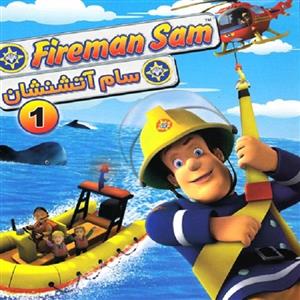 انیمیشن سام آتشنشان 1 اثر دیو جینگل Fireman Sam 1 Dave Gingell Animation