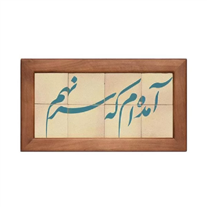 تابلو کاشی لعابدار مجموعه جلا طرح آمده ام که سر نهم 8 تکه