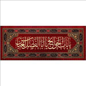 پلاکارد زربافت طرح یا باب الحوائج یا اباالفضل العباس کد 5 - 