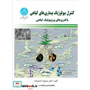 کنترل بیولوژیک بیماری‌های گیاهی باکتری‌های پروبیوتیک گیاهی نشر دانشگاه تهران 