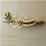 طاقچه چوبی کالیگرافی اللهم صل علی محمد و آل محمد 80*15 