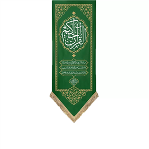کتیبه آویزی کج راه طرح قرآن حکیم رنگ سبز زمان آماده سازی 5 روز کاری 