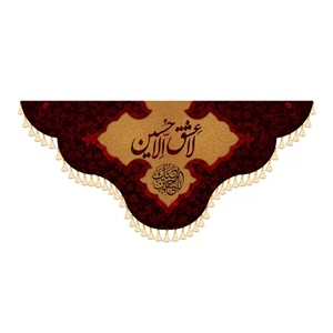 کتیبه مخمل دالبری طرح لا عشق الا حسین کد 960121 - ارسال از 4 روز کاری دیگر