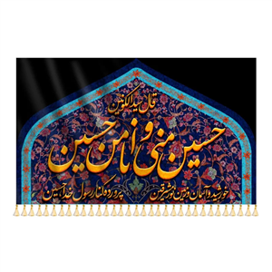 کتیبه مخمل طرح حسین منی و انا من حسین کد 000126 - ارسال از 4 روز کاری دیگر