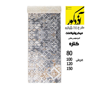 فرش کناره کلکسیون آنجل طرح میکروفیلامنت