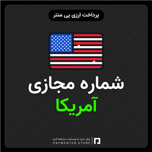 شماره مجازی آمریکا