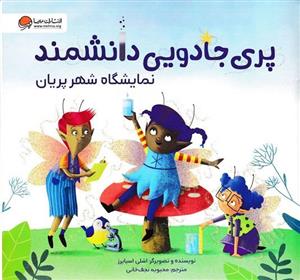 کتاب پری جادویی دانشمند نمایشگاه شهر پریان