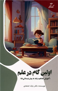 کتاب اولین گام در علم 