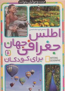 کتاب اطلس جغرافی جهان برای کودکان