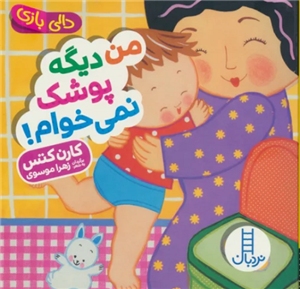کتاب من دیگه پوشک نمی خوام