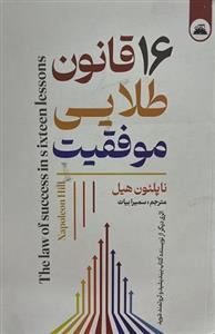 کتاب 16 قانون طلایی موفقیت