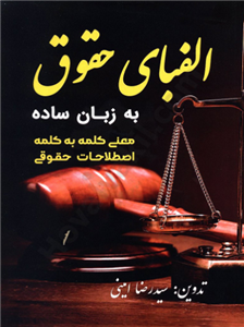 کتاب الفبای حقوق به زبان ساده