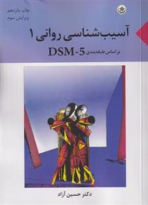 کتاب آسیب‌شناسی روانی 1 براساس طبقه بندی DSM5 ویرایش سوم