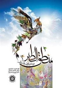 کتاب منطق‌ الطیر عطار نیشابوری کد1500