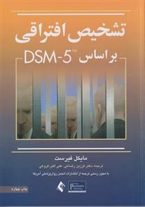 کتاب تشخیص افتراقی براساس DSM5