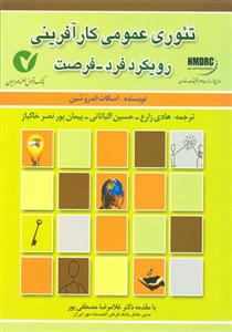 کتاب تئوری عمومی کارآفرینی رویکرد فرد فرصت