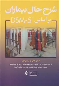 کتاب شرح حال بیماران براساس DSM 5