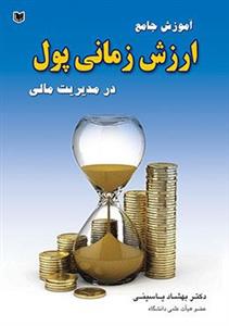 کتاب آموزش جامع ارزش زمانی پول در مدیریت مالی