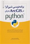 کتاب برنامه نویسی شیی گرا در ArcGIS به زبان python 