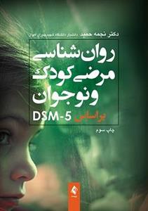 کتاب روانشناسی مرضی کودک و نوجوان براساس DSM 5