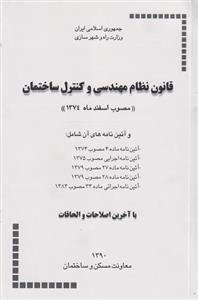 کتاب قانون نظام مهندسی و کنترل ساختمان مصوب اسفندماه 1374