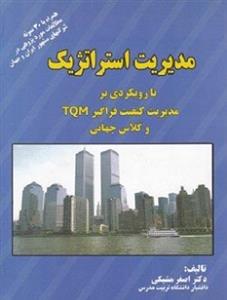 کتاب مدیریت استراتژیک با رویکردی بر مدیریت کیفیت فراگیر TQM و کلاس جهانی