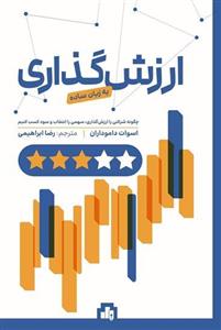 کتاب ارزش گذاری به زبان ساده
