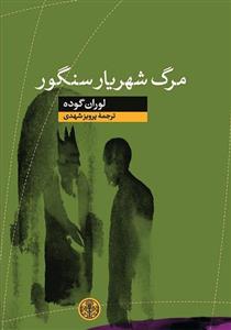 کتاب مرگ شهریار سنگور